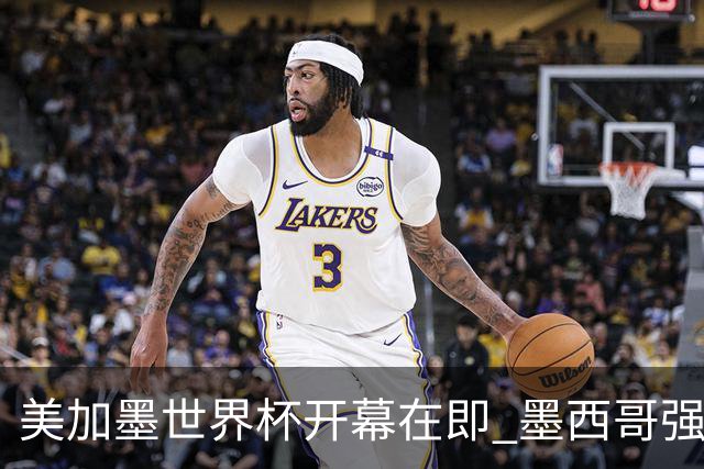 美加墨世界杯开幕在即 墨西哥强化安保措施